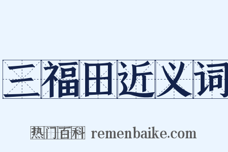 三福田近义词是什么意思的图片